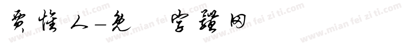 贾怀人字体转换