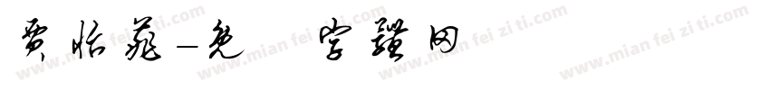 贾怡菲字体转换