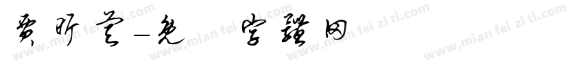 贾昕睿字体转换