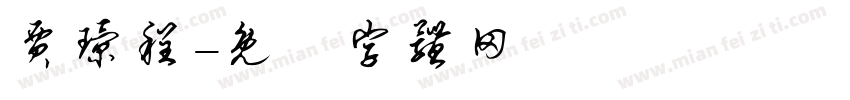 贾璟程字体转换