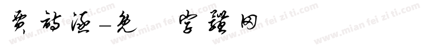 贾诗涵字体转换