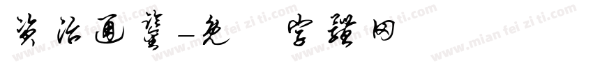 资治通鉴字体转换