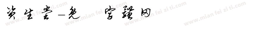 资生堂字体转换