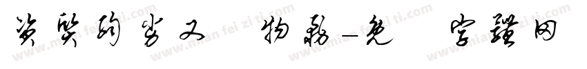 资质弱劣又嬰物务字体转换