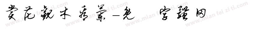 赏花观木看兰字体转换