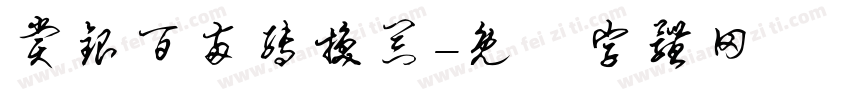 赏银百两转换器字体转换
