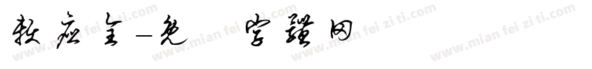 赖应全字体转换