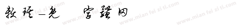 赖琪字体转换