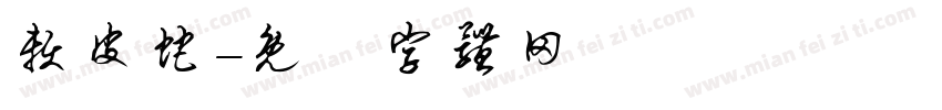 赖皮蛇字体转换
