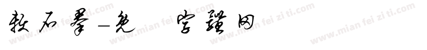 赖石群字体转换