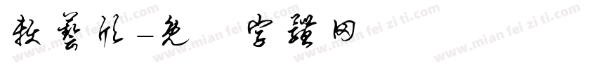 赖艺欣字体转换