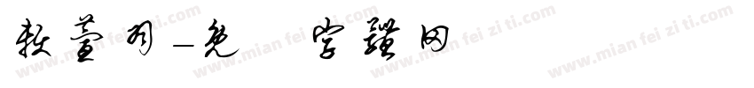 赖萱羽字体转换