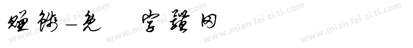 赚钱字体转换