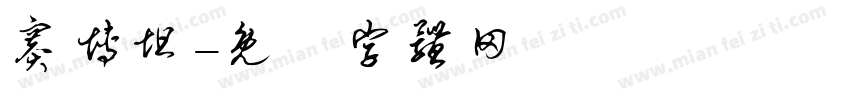赛博坦字体转换