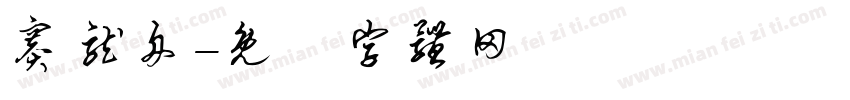 赛龙舟字体转换