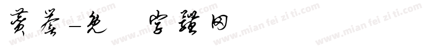 赞誉字体转换