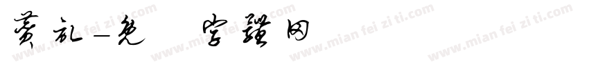 赞记字体转换