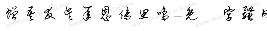赠吾友吴承恩傅思鸣字体转换