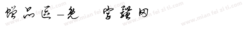 赠品区字体转换