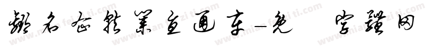 赢名企就业直通车字体转换