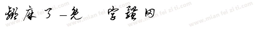 赢麻了字体转换