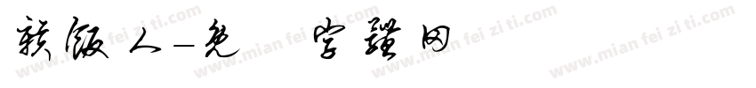 赣饭人字体转换