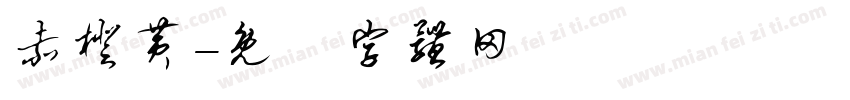 赤橙黄字体转换