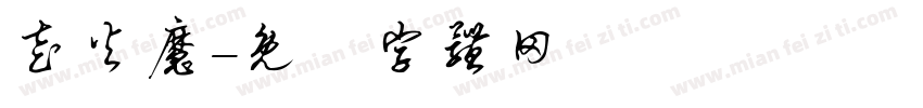 走火魔字体转换