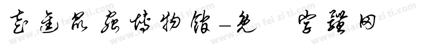 走进昆虫博物馆字体转换