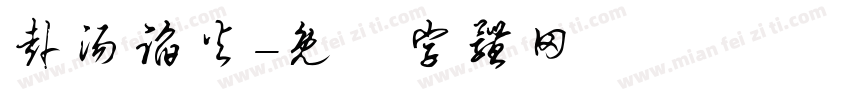 赴汤蹈火字体转换