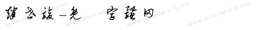 赵世骏字体转换