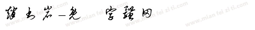 赵书岩字体转换
