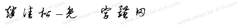 赵佳松字体转换