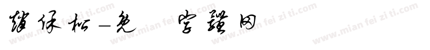 赵保松字体转换