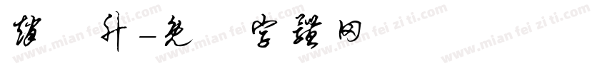 赵垅升字体转换