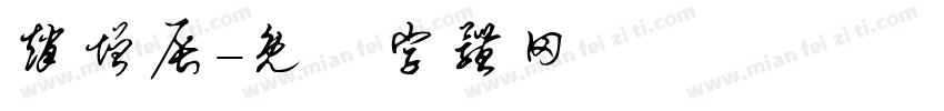 赵增辰字体转换