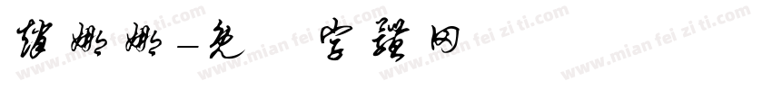 赵娜娜字体转换