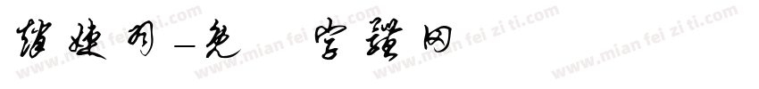 赵婕羽字体转换