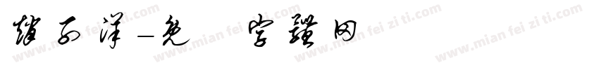 赵子洋字体转换