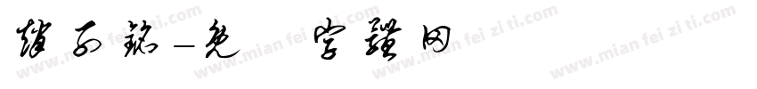 赵子铭字体转换