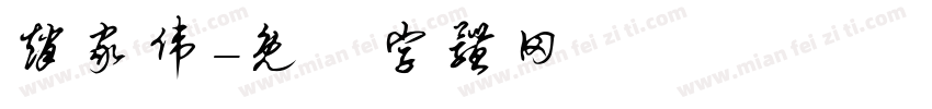 赵家伟字体转换