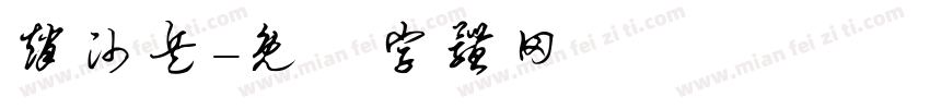 赵帅兵字体转换