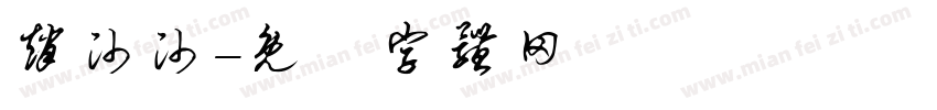 赵帅帅字体转换