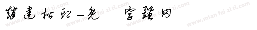 赵建松印字体转换