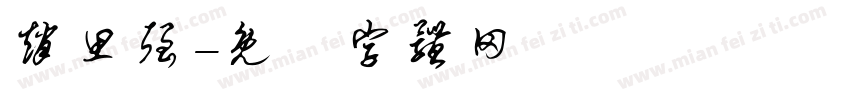 赵思强字体转换