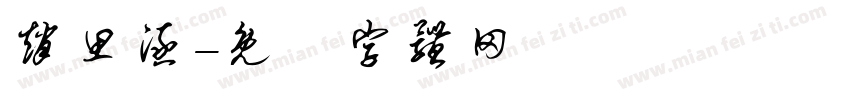 赵思涵字体转换