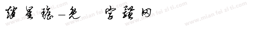 赵星瑶字体转换