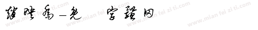 赵映乔字体转换