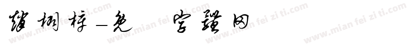 赵栩梓字体转换