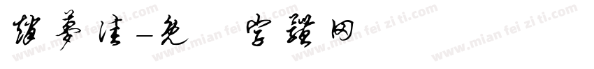 赵梦佳字体转换